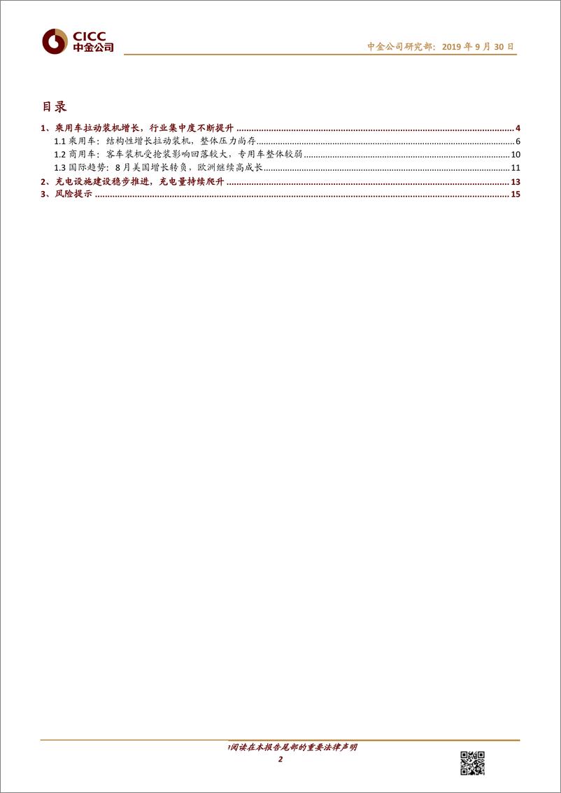 《电力电气设备行业新能源车月度观察：乘用车结构性增长拉动装机，集中度再提升-20190930-中金公司-18页》 - 第3页预览图