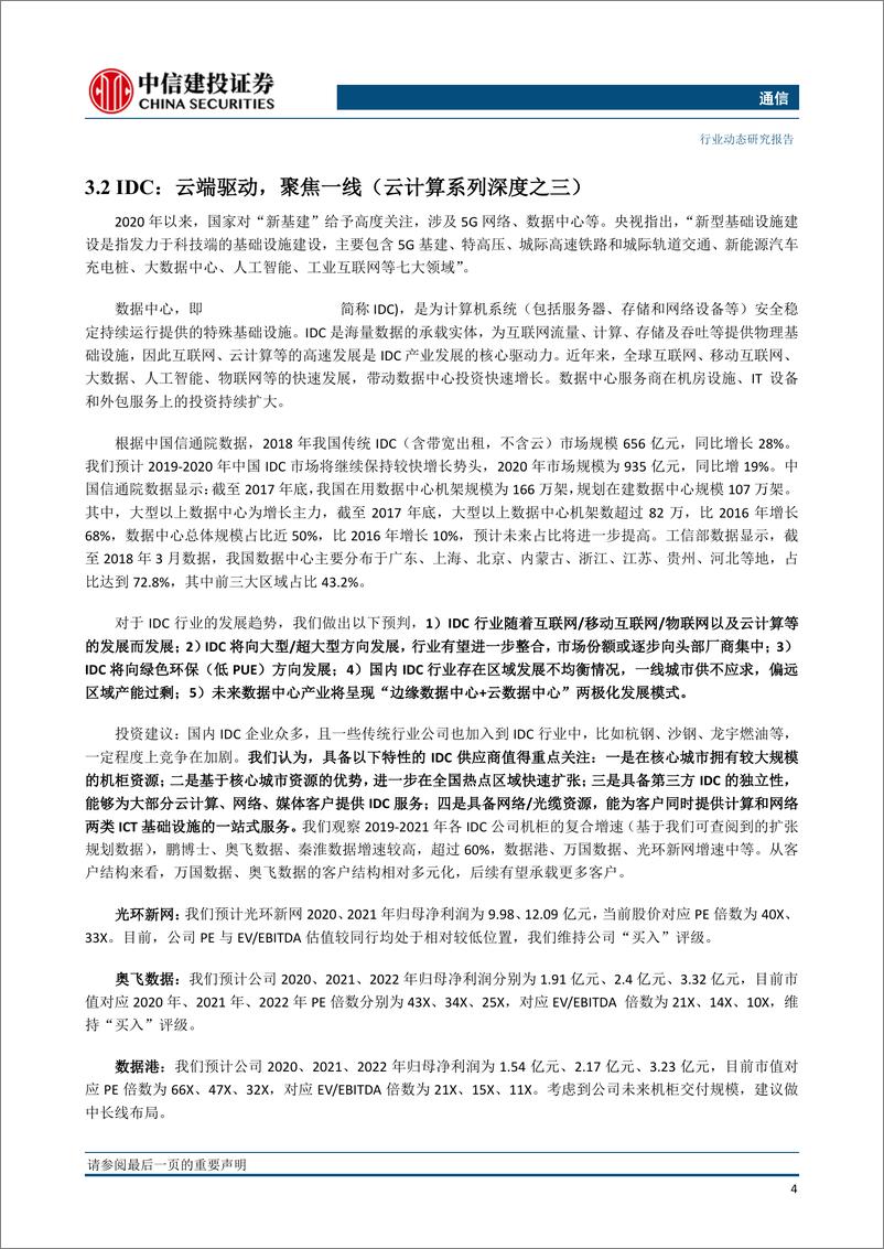 《通信行业动态：中国移动预计2020年5G资本开支达千亿-20200322-中信建投-17页》 - 第7页预览图