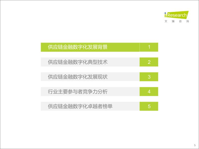 《2023年中国供应链金融数字化行业研究报告-2023》 - 第6页预览图