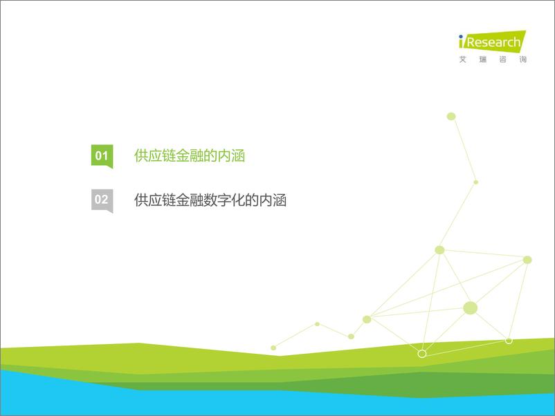 《2023年中国供应链金融数字化行业研究报告-2023》 - 第7页预览图