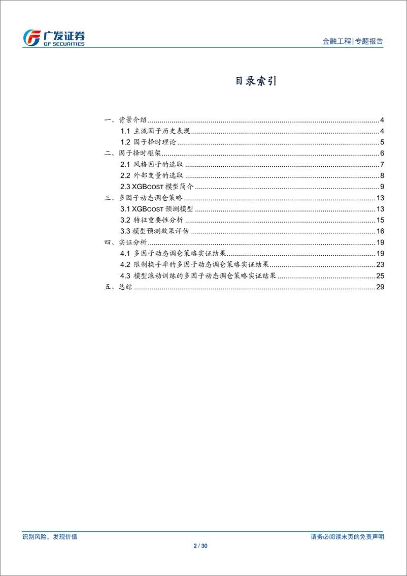 《广发证2018042多因子Alpha系列报告之（三十六）：机器学习多因子动态调仓策略》 - 第2页预览图