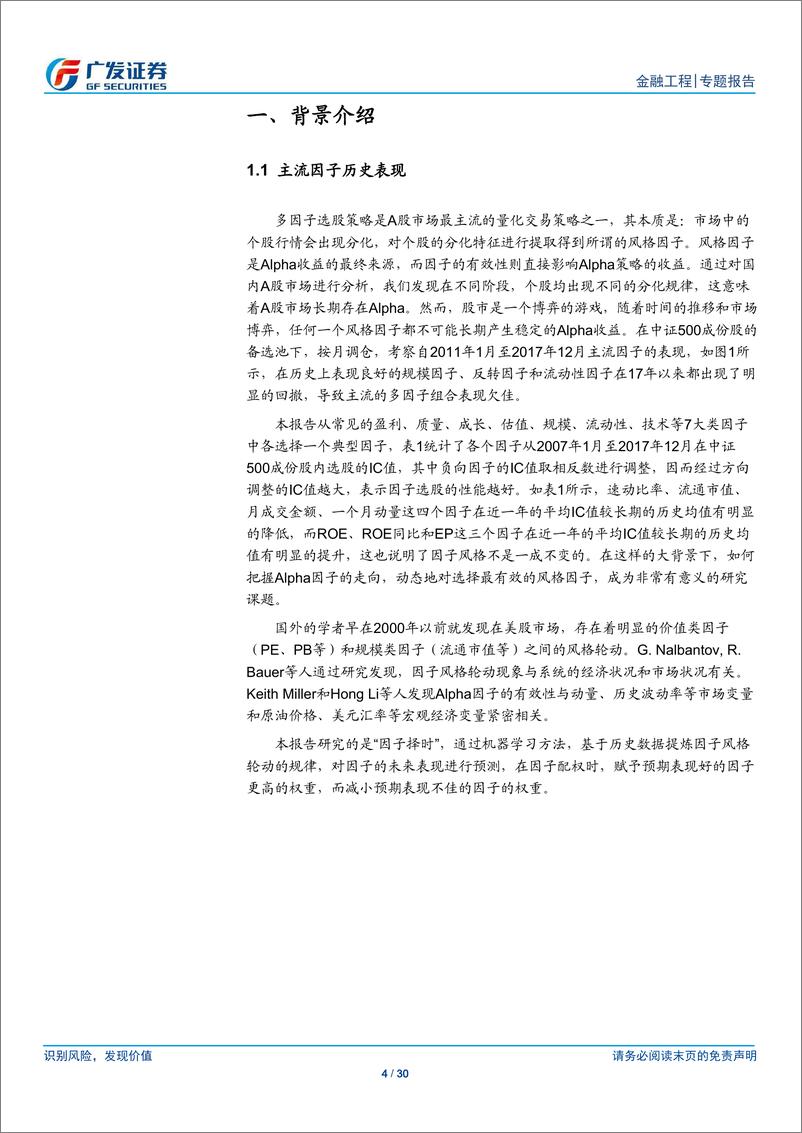 《广发证2018042多因子Alpha系列报告之（三十六）：机器学习多因子动态调仓策略》 - 第4页预览图