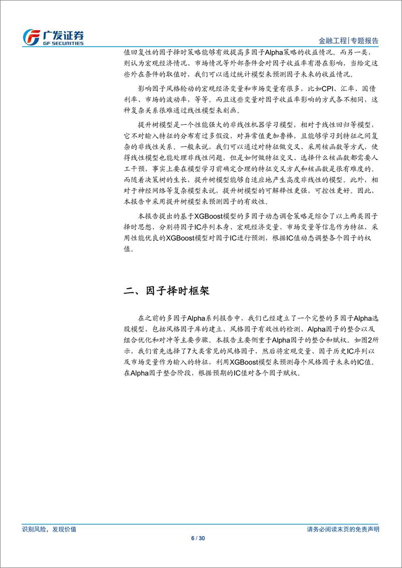 《广发证2018042多因子Alpha系列报告之（三十六）：机器学习多因子动态调仓策略》 - 第6页预览图