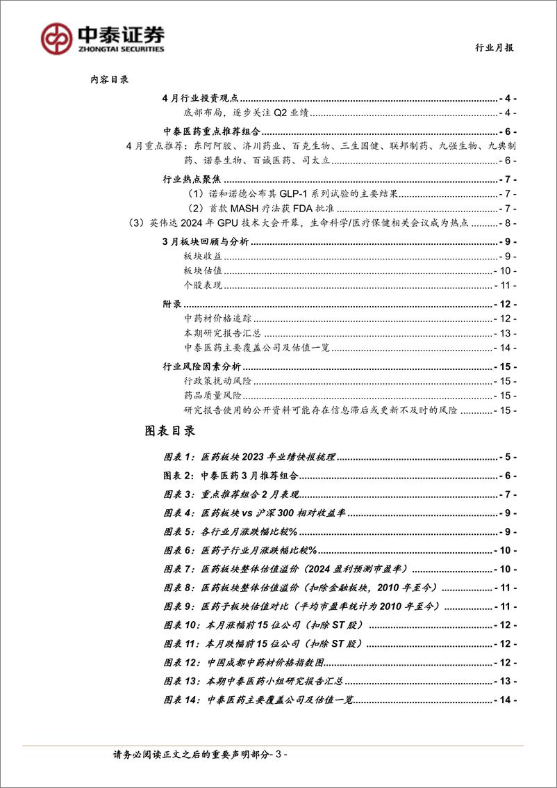 《医药生物行业4月月报：Q1前瞻；逐步关注Q2业绩改善-240331-中泰证券-16页》 - 第2页预览图