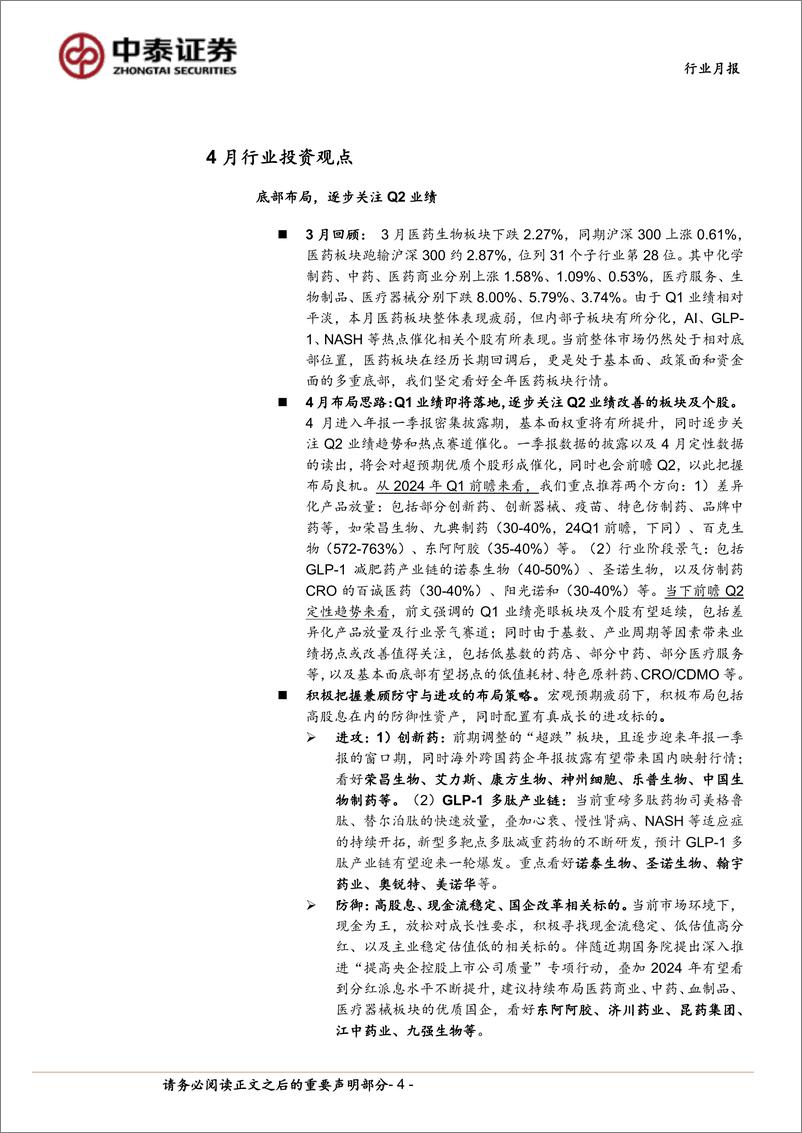 《医药生物行业4月月报：Q1前瞻；逐步关注Q2业绩改善-240331-中泰证券-16页》 - 第3页预览图