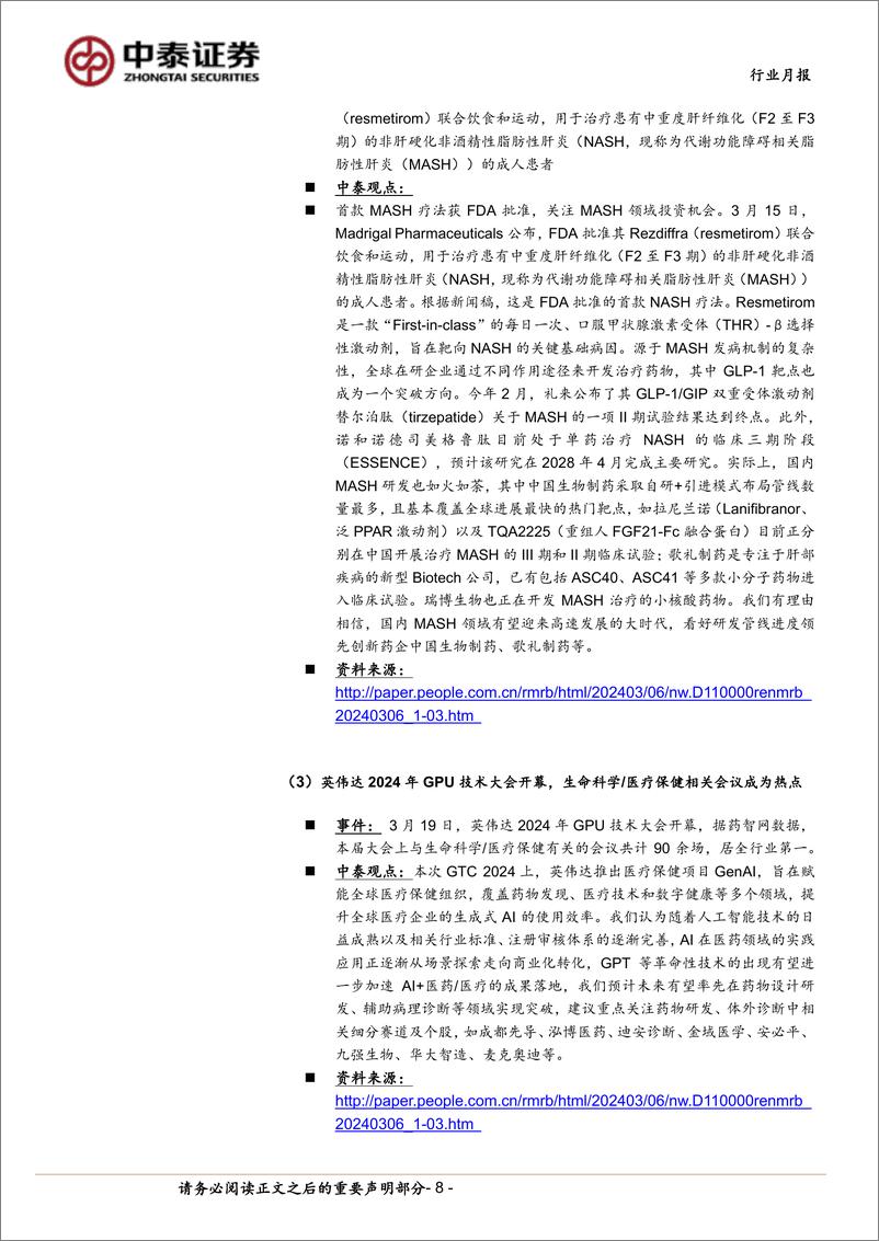 《医药生物行业4月月报：Q1前瞻；逐步关注Q2业绩改善-240331-中泰证券-16页》 - 第7页预览图