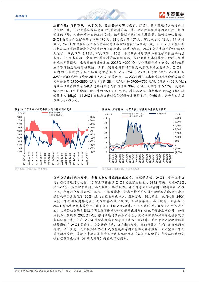 《农林牧渔行业专题研究：萌宠／种业高景气，养殖静待周期反转-240418-华泰证券-20页》 - 第4页预览图