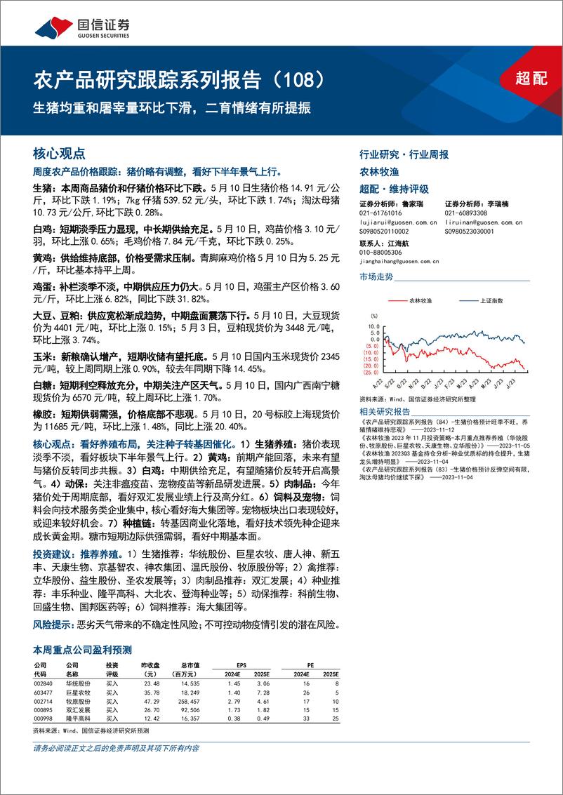 《农产品研究跟踪系列报告(108)：生猪均重和屠宰量环比下滑，二育情绪有所提振-240512-国信证券-26页》 - 第1页预览图