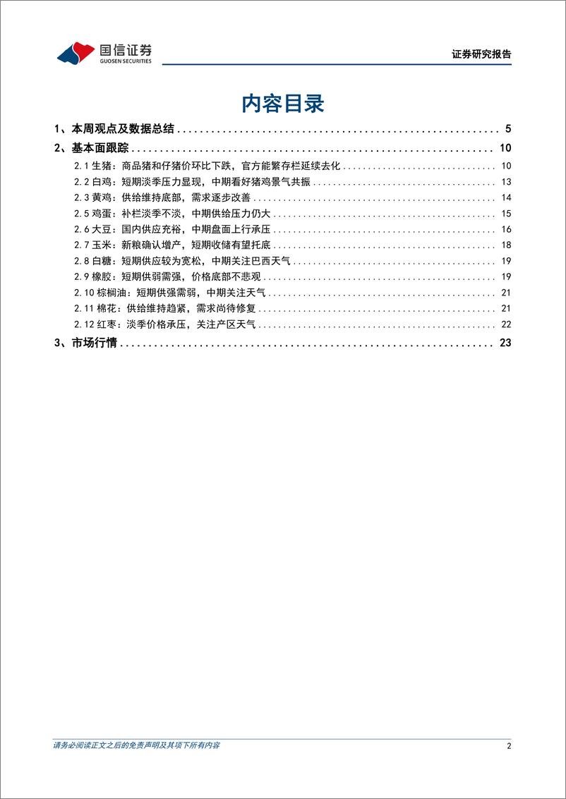 《农产品研究跟踪系列报告(108)：生猪均重和屠宰量环比下滑，二育情绪有所提振-240512-国信证券-26页》 - 第2页预览图