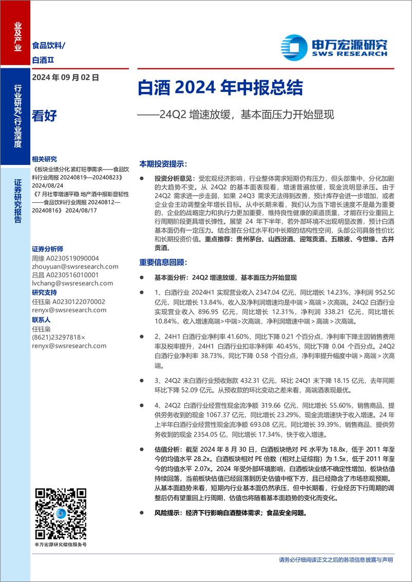 《食品饮料行业白酒2024年中报总结：24Q2增速放缓，基本面压力开始显现-240902-申万宏源-15页》 - 第1页预览图