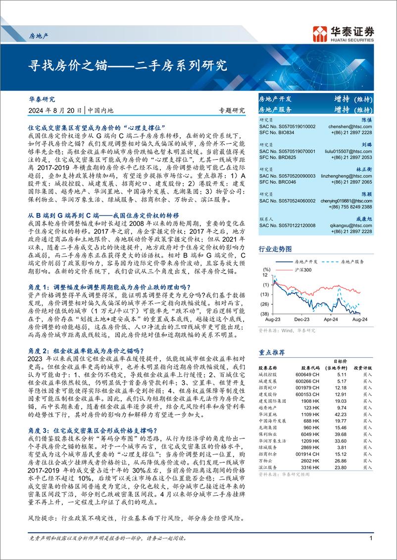 《房地产行业二手房系列研究：寻找房价之锚-240820-华泰证券-26页》 - 第1页预览图