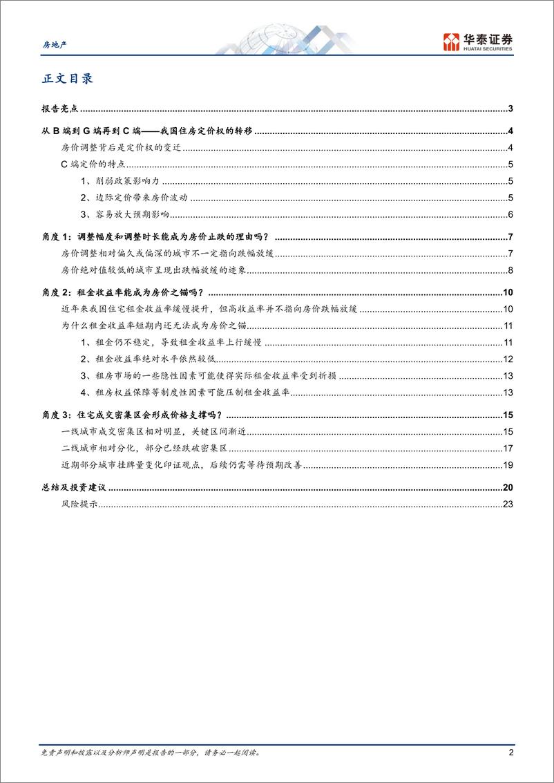 《房地产行业二手房系列研究：寻找房价之锚-240820-华泰证券-26页》 - 第2页预览图