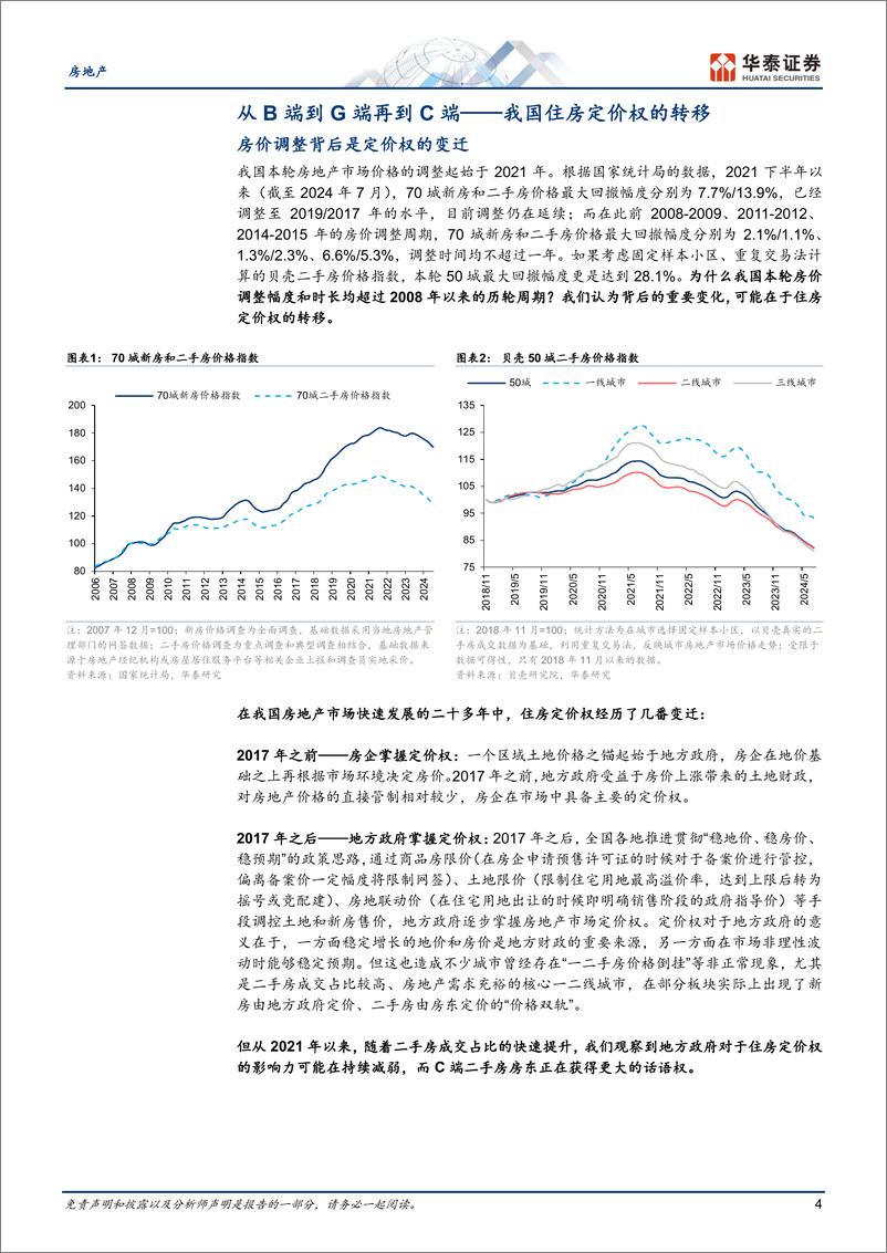 《房地产行业二手房系列研究：寻找房价之锚-240820-华泰证券-26页》 - 第4页预览图