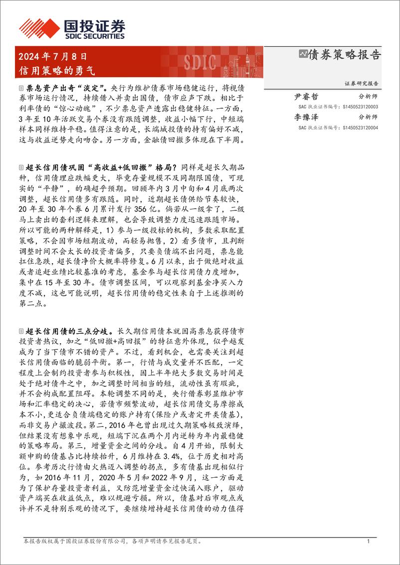 《信用策略的勇气-240708-国投证券-14页》 - 第1页预览图