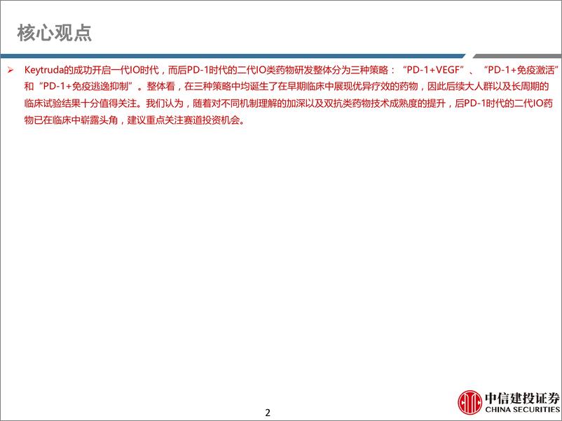 《医药行业双抗系列报告之二：二代IO药物，后PD-1／PD-L1时代的重要投资机会-240707-中信建投-60页》 - 第2页预览图