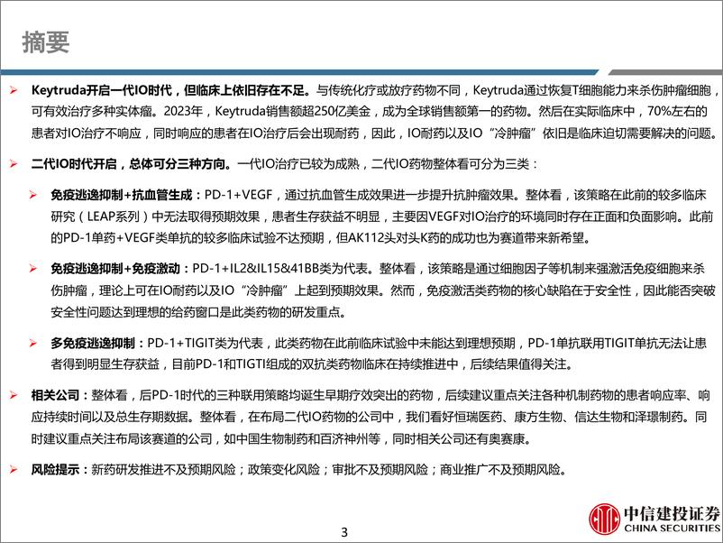 《医药行业双抗系列报告之二：二代IO药物，后PD-1／PD-L1时代的重要投资机会-240707-中信建投-60页》 - 第3页预览图