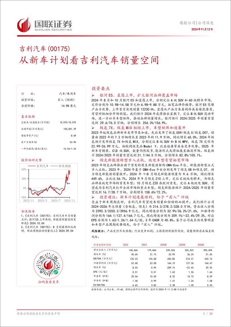 《吉利汽车(00175.HK)从新车计划看吉利汽车销量空间-241112-国联证券-29页》 - 第3页预览图