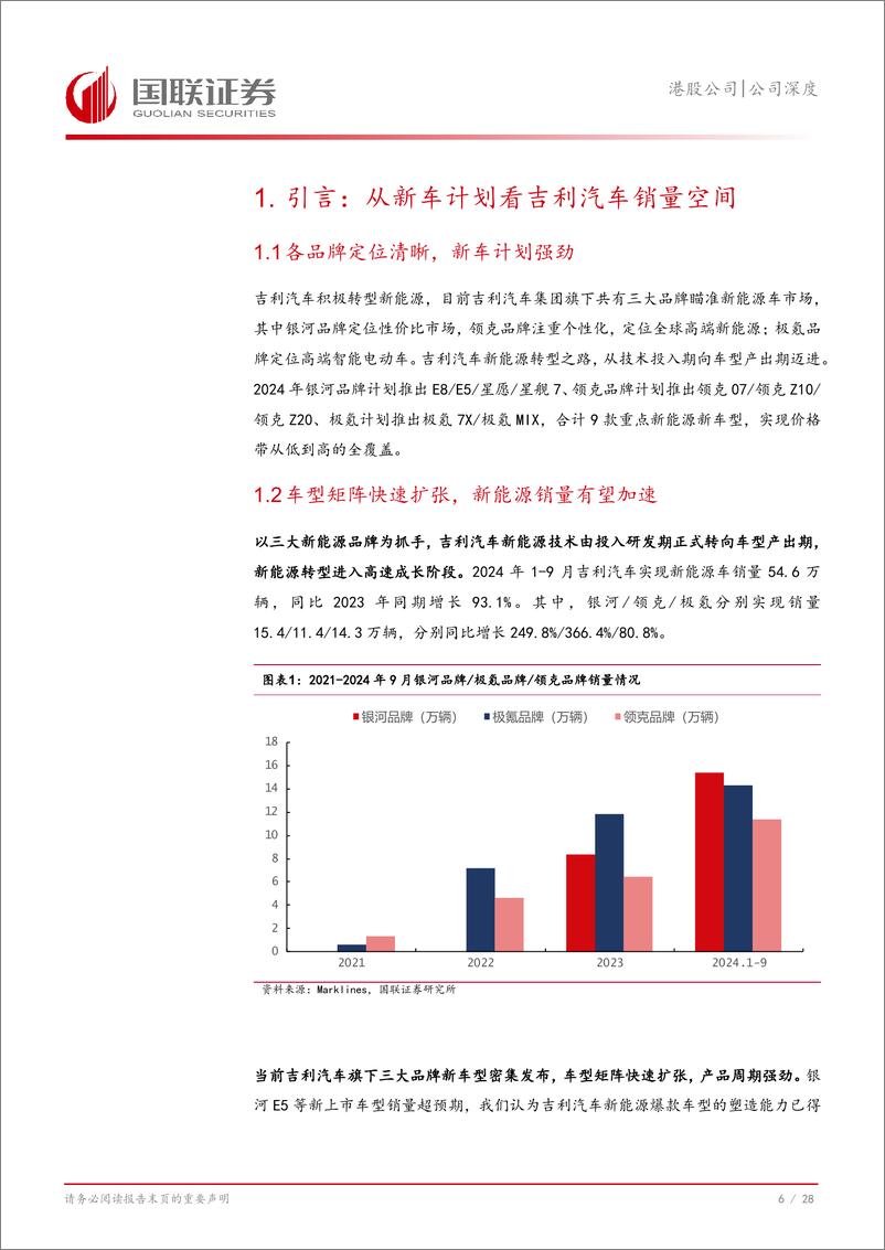 《吉利汽车(00175.HK)从新车计划看吉利汽车销量空间-241112-国联证券-29页》 - 第7页预览图