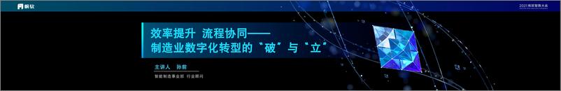 《帆软（孙前）：效率提升 流程协同——制造业数字化转型的破与立》 - 第1页预览图