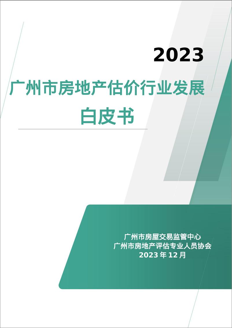 《广州市房屋交易监管中心：2023年广州市房地产估价行业发展白皮书-108页》 - 第1页预览图