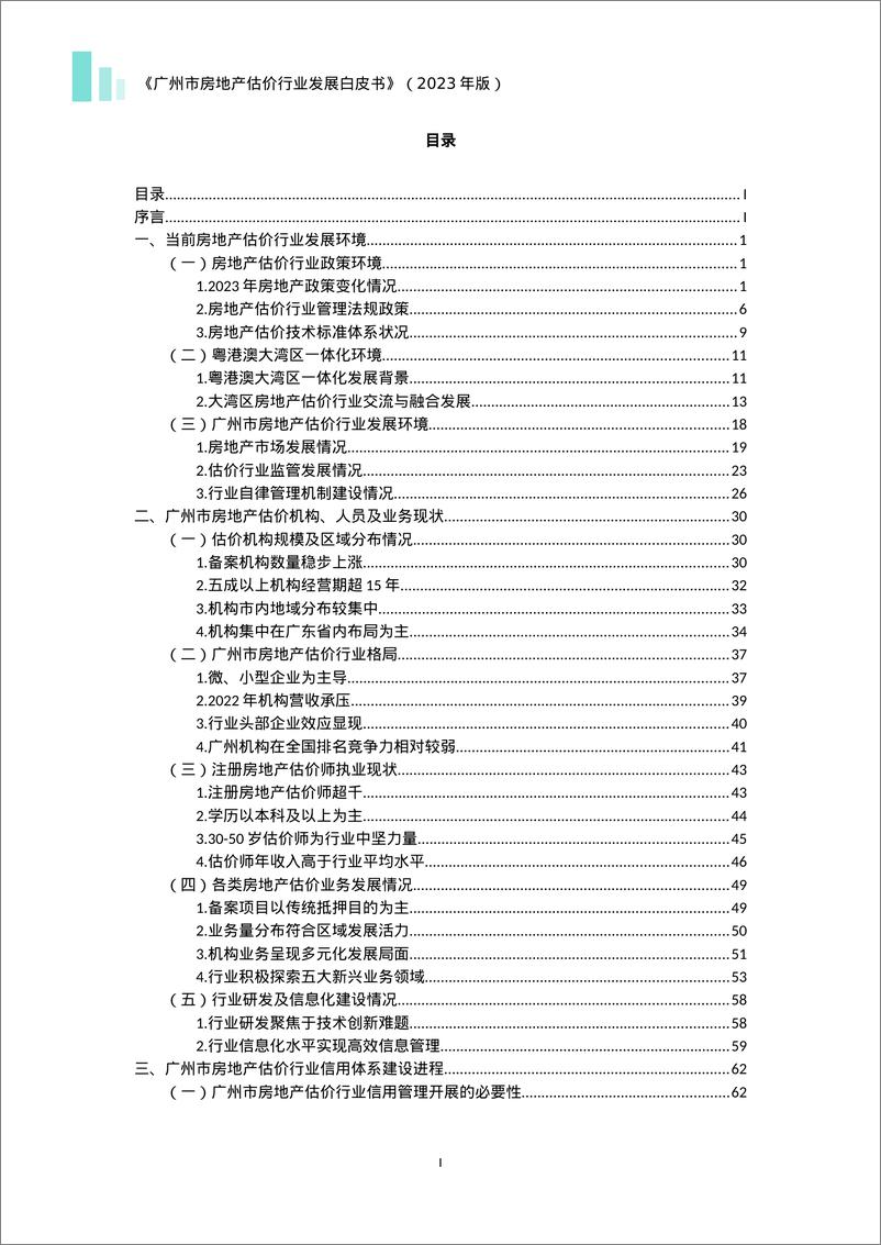 《广州市房屋交易监管中心：2023年广州市房地产估价行业发展白皮书-108页》 - 第2页预览图