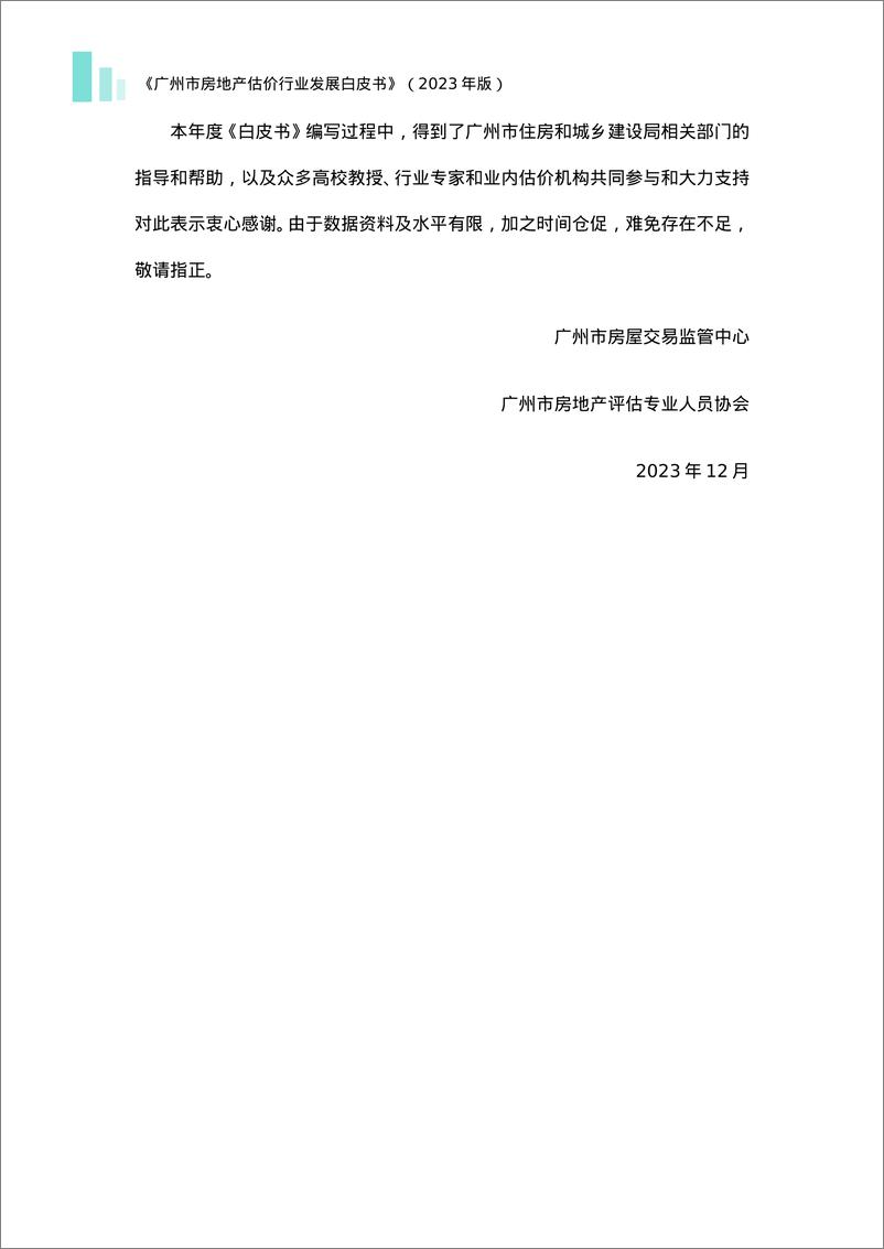 《广州市房屋交易监管中心：2023年广州市房地产估价行业发展白皮书-108页》 - 第5页预览图