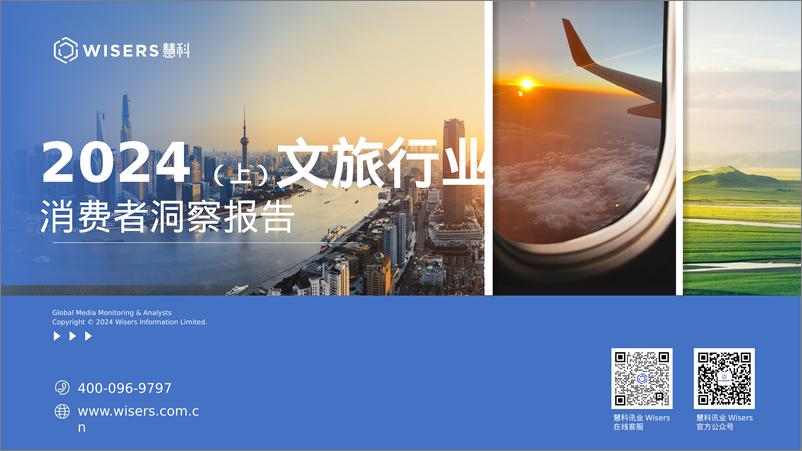 《2024（上）文旅行业消费者洞察报告》 - 第1页预览图