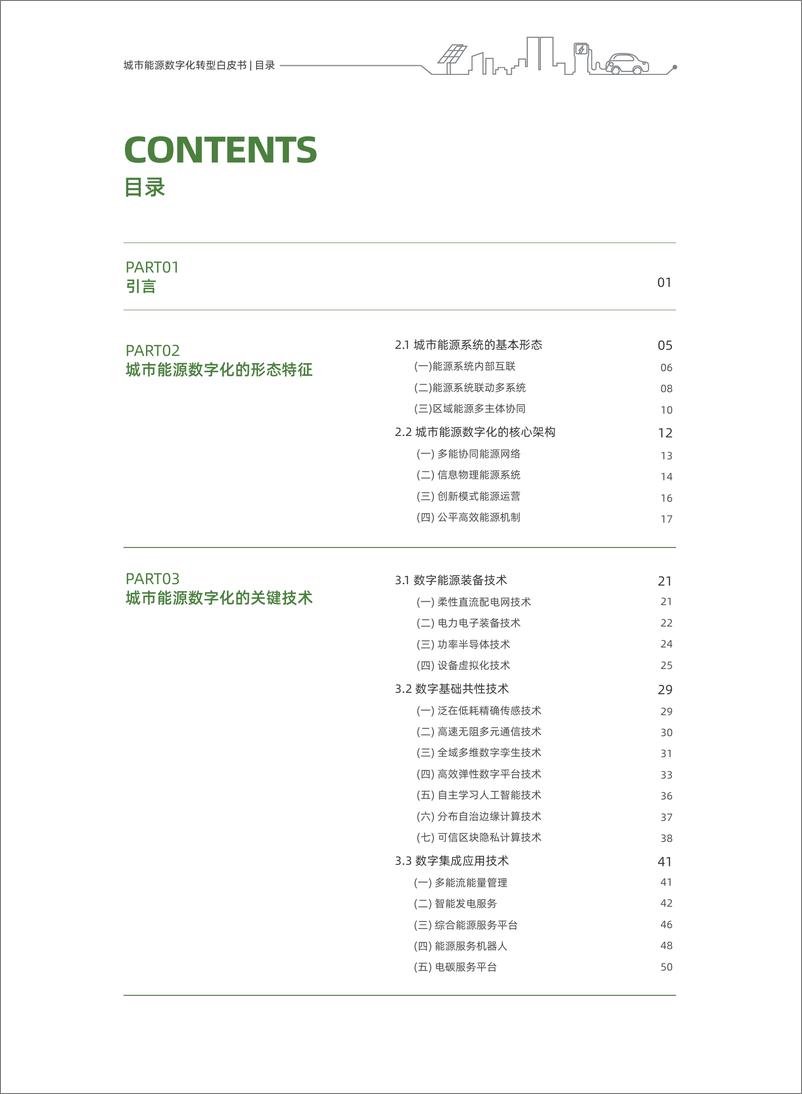 《腾讯研究院+城市能源数字化转型白皮书-97页》 - 第6页预览图