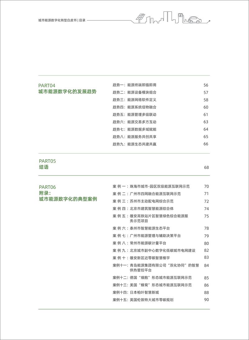 《腾讯研究院+城市能源数字化转型白皮书-97页》 - 第7页预览图