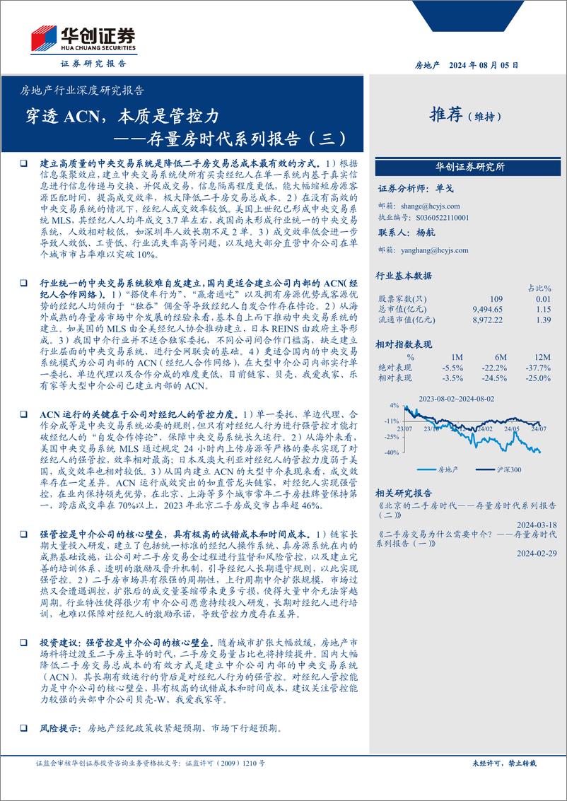 《房地产行业深度研究报告-存量房时代系列报告(三)：穿透ACN，本质是管控力-240805-华创证券-20页》 - 第1页预览图