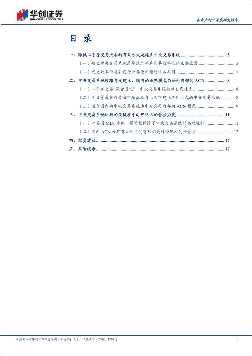 《房地产行业深度研究报告-存量房时代系列报告(三)：穿透ACN，本质是管控力-240805-华创证券-20页》 - 第3页预览图