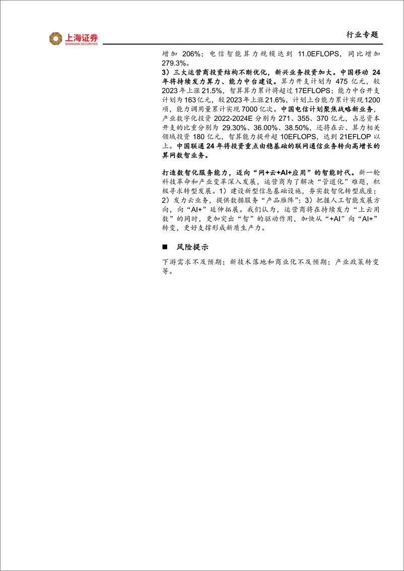 《通信行业三大运营商23年业绩点评：创新驱动深化转型，迈向智能化时代-240417-上海证券-15页》 - 第2页预览图