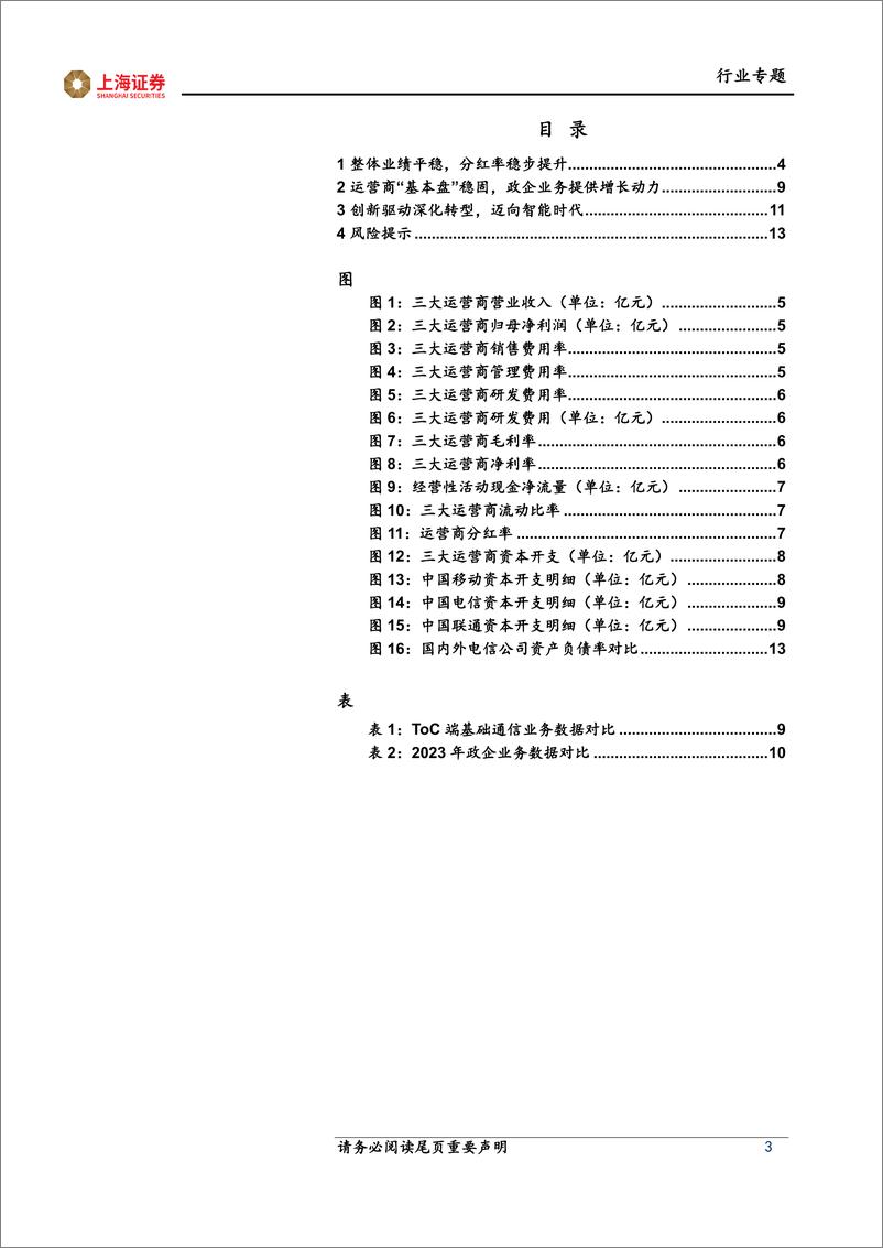 《通信行业三大运营商23年业绩点评：创新驱动深化转型，迈向智能化时代-240417-上海证券-15页》 - 第3页预览图