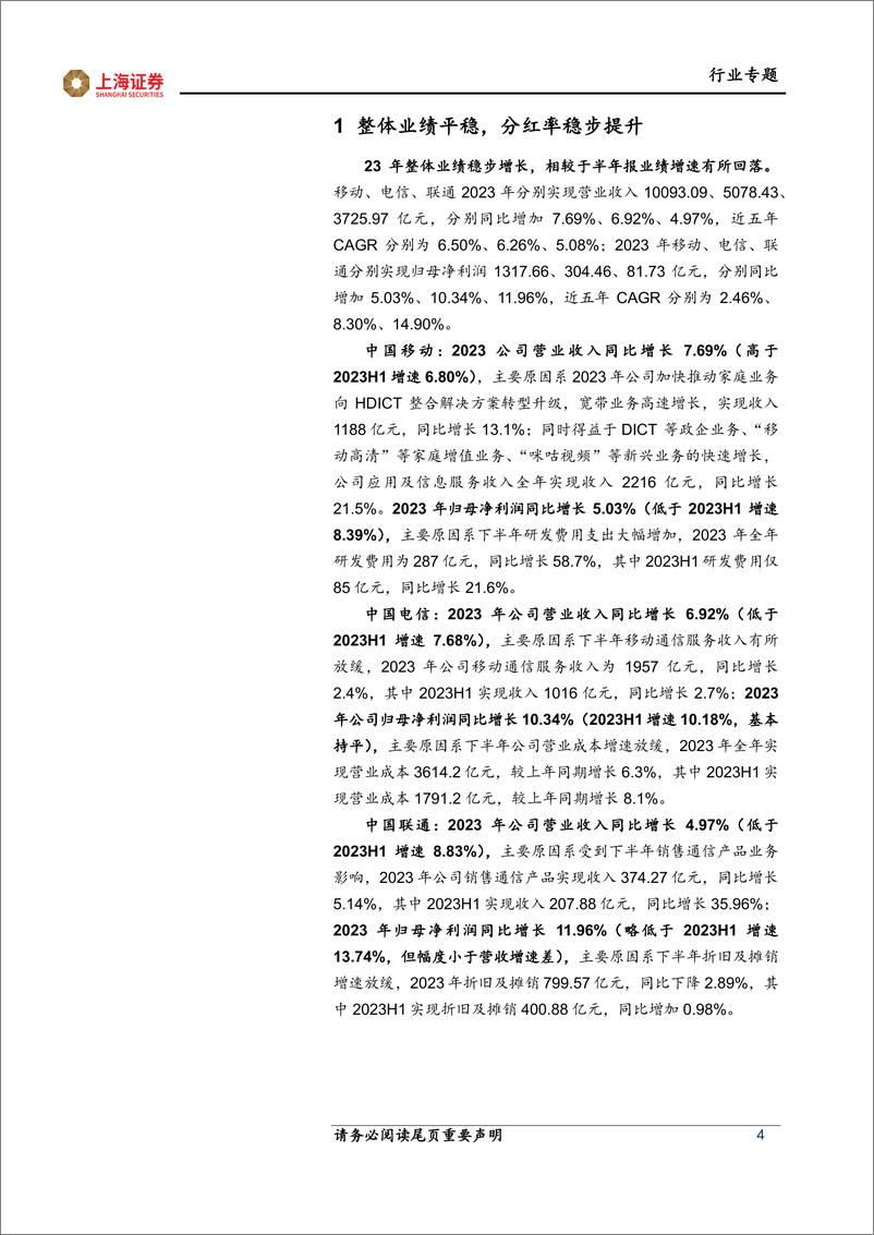 《通信行业三大运营商23年业绩点评：创新驱动深化转型，迈向智能化时代-240417-上海证券-15页》 - 第4页预览图