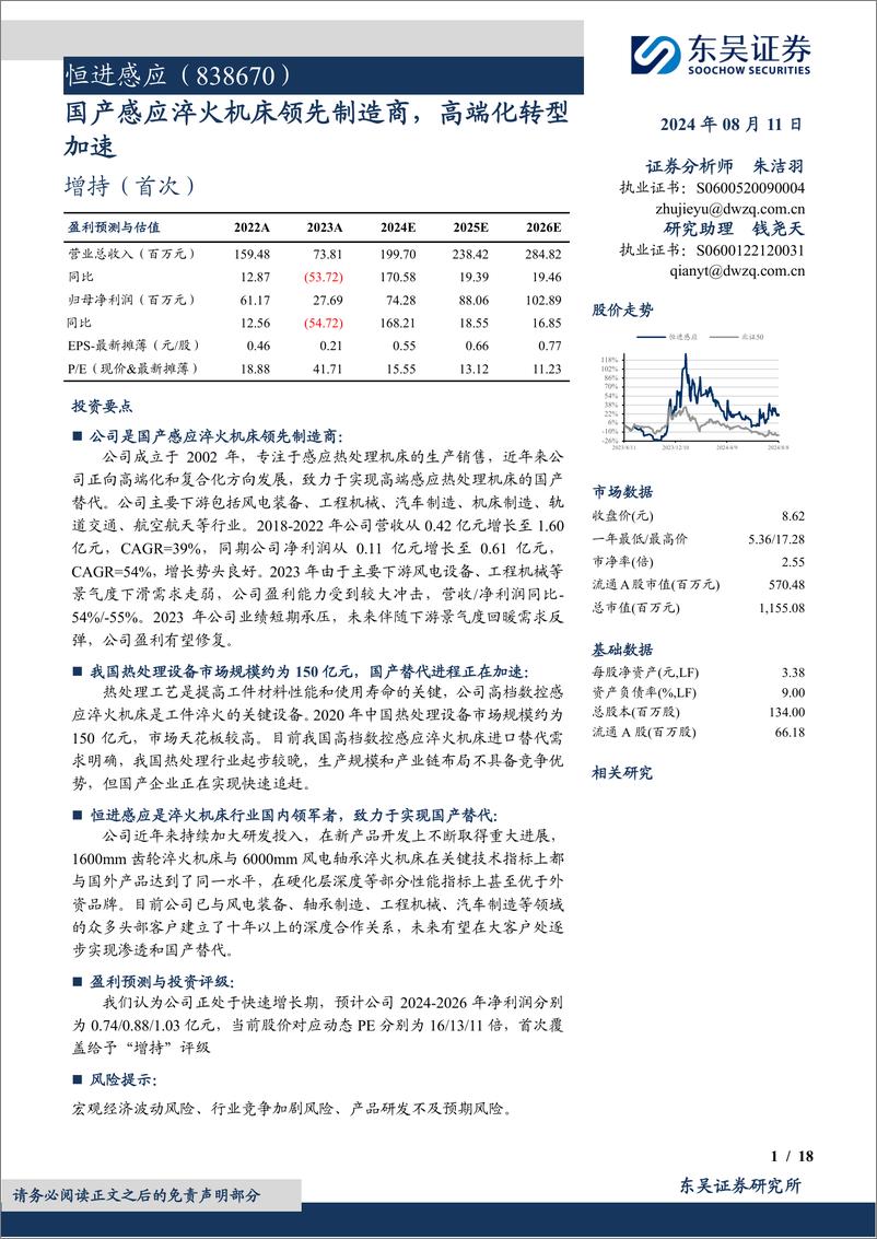 《恒进感应(838670)国产感应淬火机床领先制造商，高端化转型加速-240811-东吴证券-18页》 - 第1页预览图