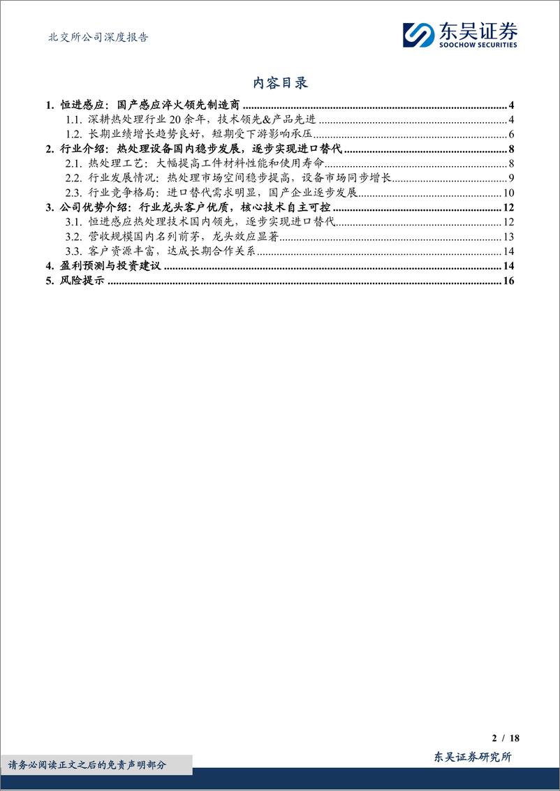 《恒进感应(838670)国产感应淬火机床领先制造商，高端化转型加速-240811-东吴证券-18页》 - 第2页预览图