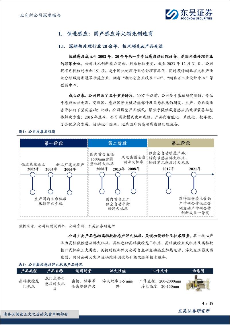 《恒进感应(838670)国产感应淬火机床领先制造商，高端化转型加速-240811-东吴证券-18页》 - 第4页预览图