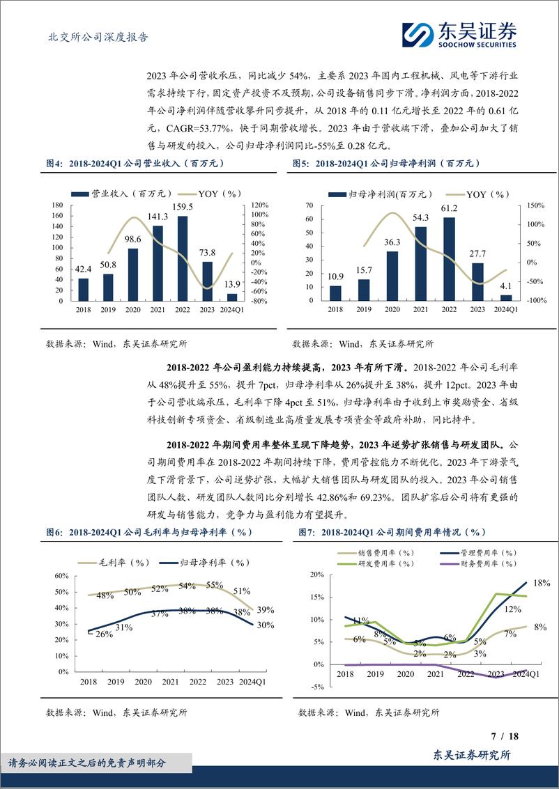 《恒进感应(838670)国产感应淬火机床领先制造商，高端化转型加速-240811-东吴证券-18页》 - 第7页预览图