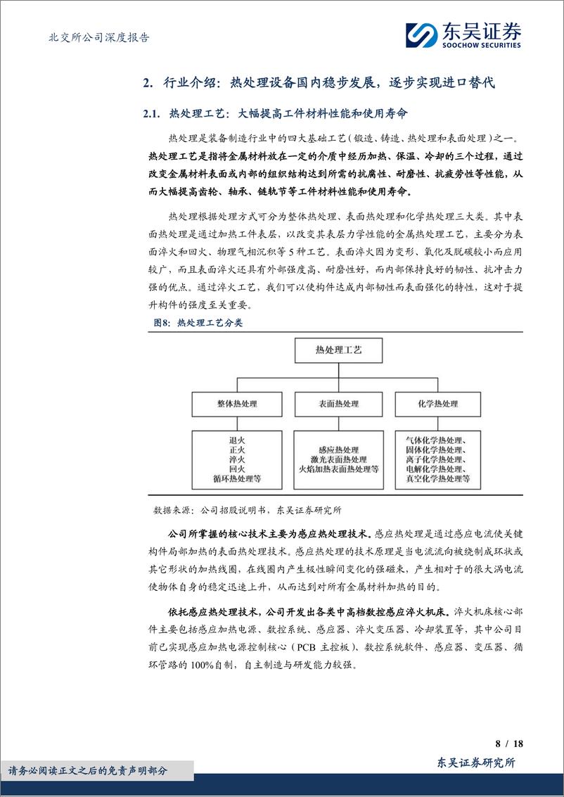 《恒进感应(838670)国产感应淬火机床领先制造商，高端化转型加速-240811-东吴证券-18页》 - 第8页预览图