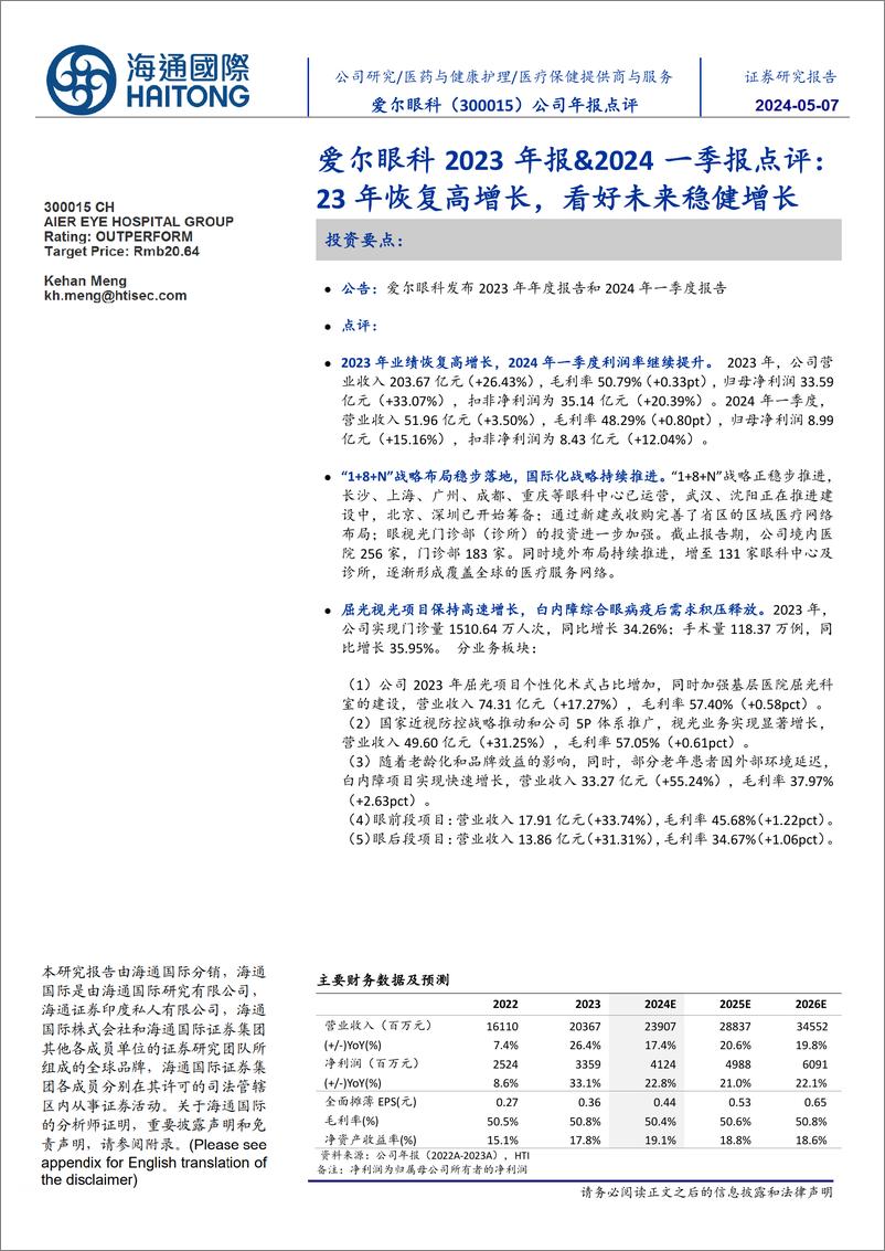 《爱尔眼科(300015)2023年报、2024一季报点评：23年恢复高增长，看好未来稳健增长-240507-海通国际-13页》 - 第1页预览图