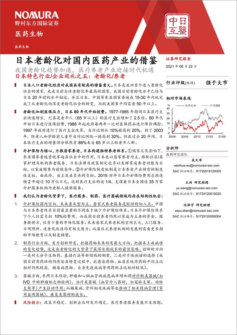 《医药生物行业日本特色行业企业巡礼之五：老龄化养老，日本老龄化对国内医药产业的借鉴，我国老龄化趋势加速，医疗养老产业迎接时代机遇-20210622-野村东方国际证券-52页》 - 第2页预览图