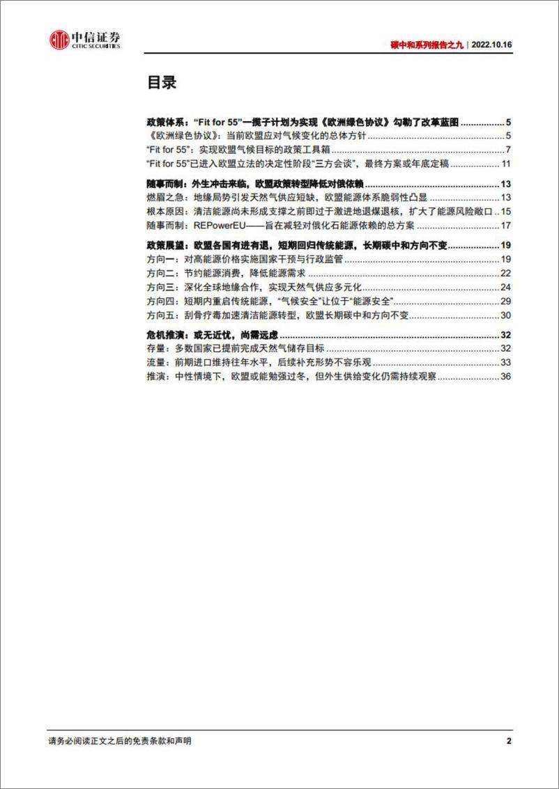 《碳中和系列报告之九：欧洲的近忧与远虑，气候政策有进有退-20221016-中信证券-39页》 - 第3页预览图