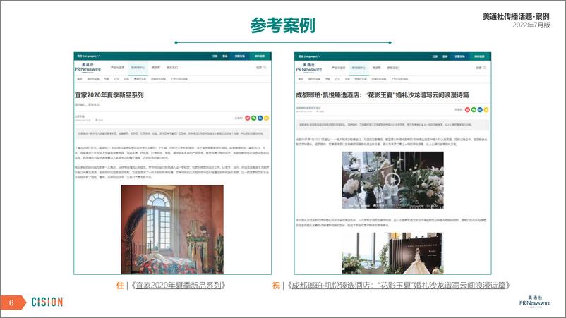 《美通社七月传播话题·案例-18页》 - 第7页预览图