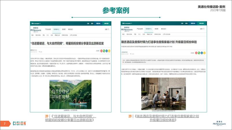 《美通社七月传播话题·案例-18页》 - 第8页预览图