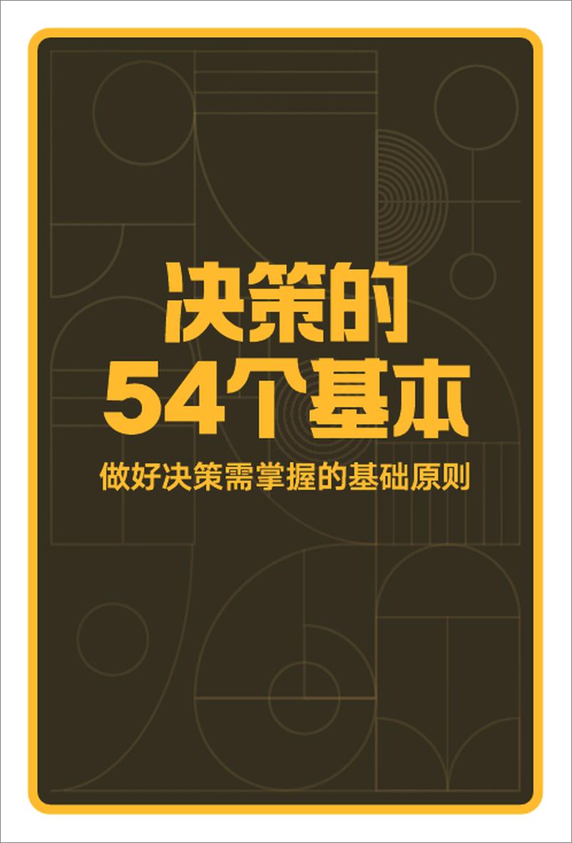 《决策的54个基本-做好决策需掌握的基本原则》 - 第1页预览图