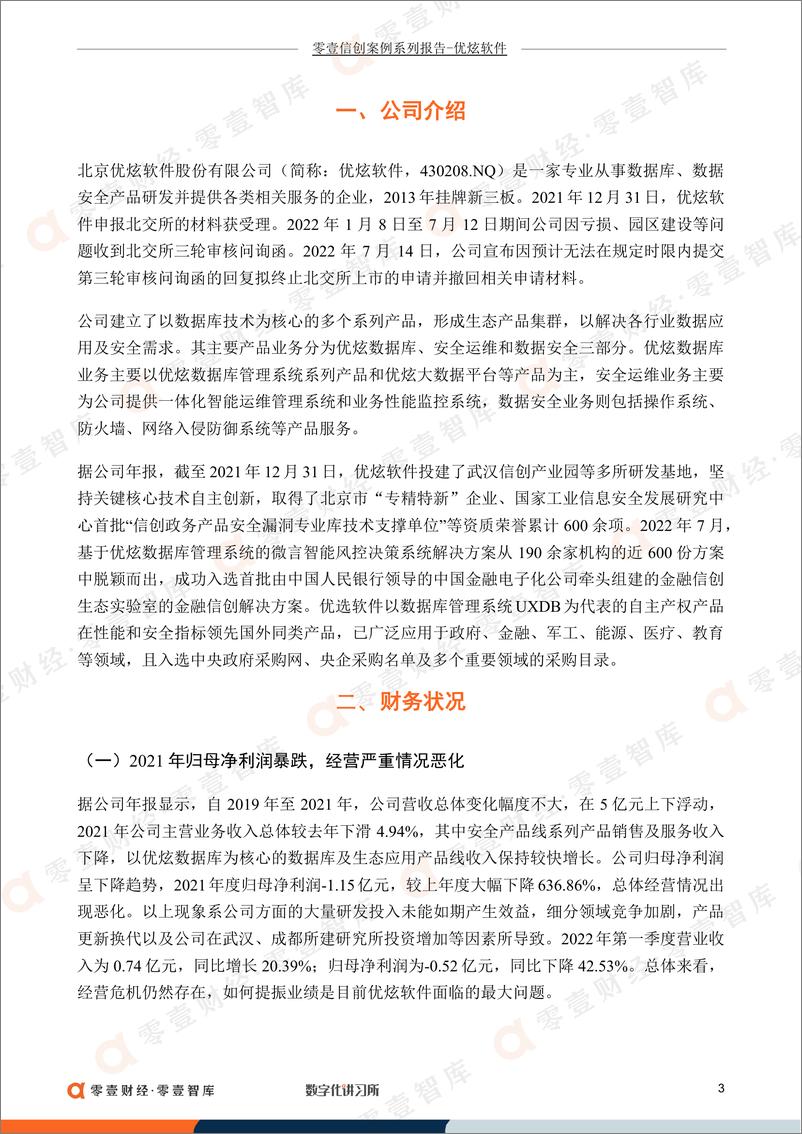 《零壹智库-零壹信创系列报告-优炫软件：转板北交所IPO失败，能否保持数据库产品优势突破困局？-15页》 - 第5页预览图