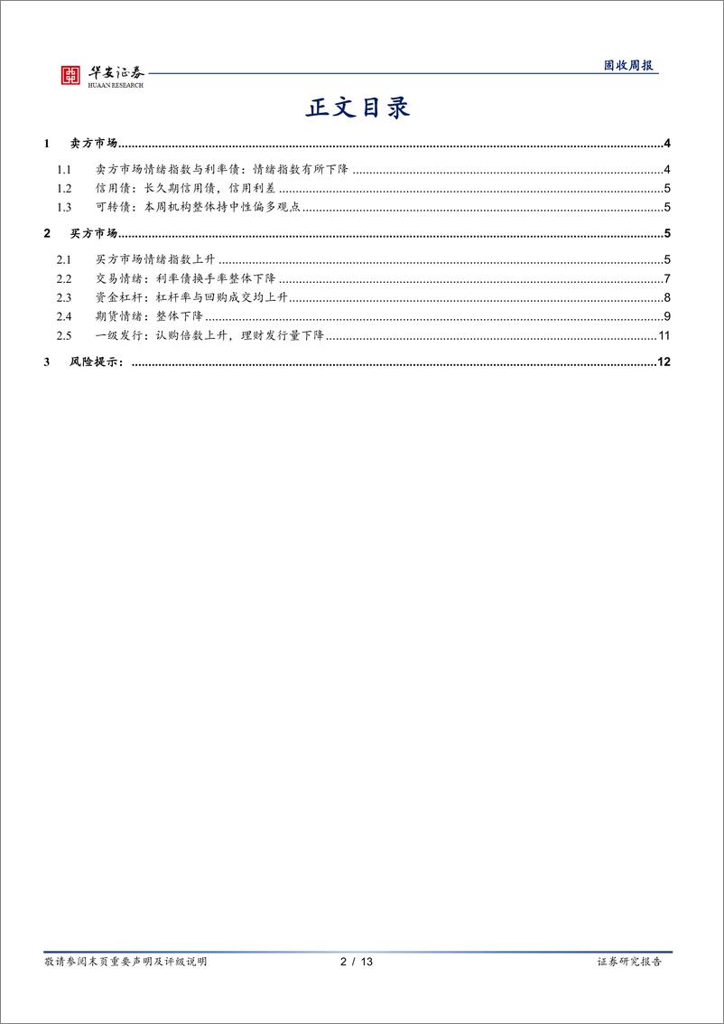 《债市情绪面：截至重启正回购前，卖方转为看震荡-240708-华安证券-13页》 - 第2页预览图