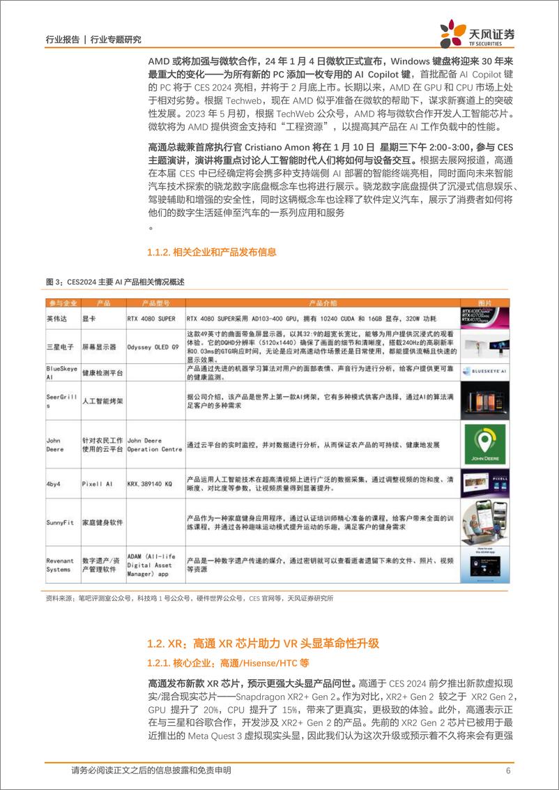 《天风证券：消费电子行业专题研究-2024 CES前瞻-AI与消费电子全领域技术的熔炉》 - 第6页预览图