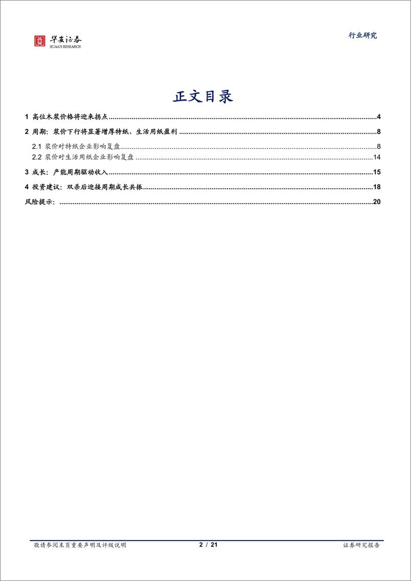 《轻工制造行业：周期成长共振的序幕开启-20221102-华安证券-21页》 - 第3页预览图