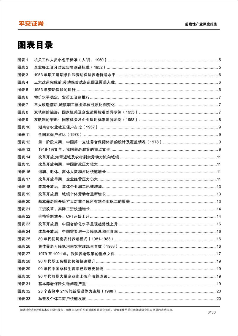 《养老保险行业体系研究(一)-中国基本养老险：改革历程与政策经验-240719-平安证券-30页》 - 第3页预览图